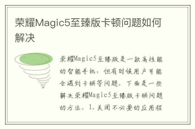 荣耀Magic5至臻版卡顿问题如何解决